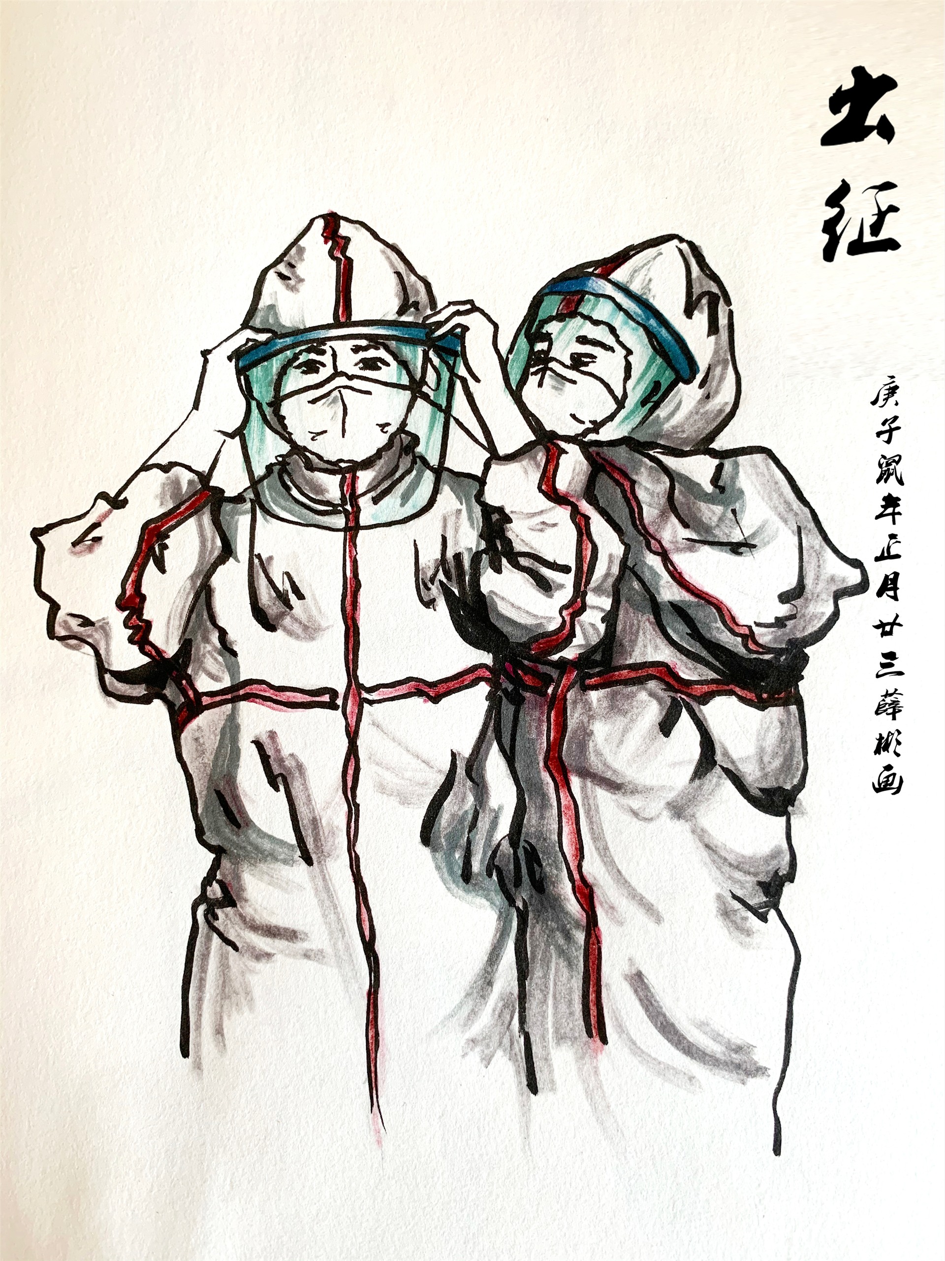 《出 征》