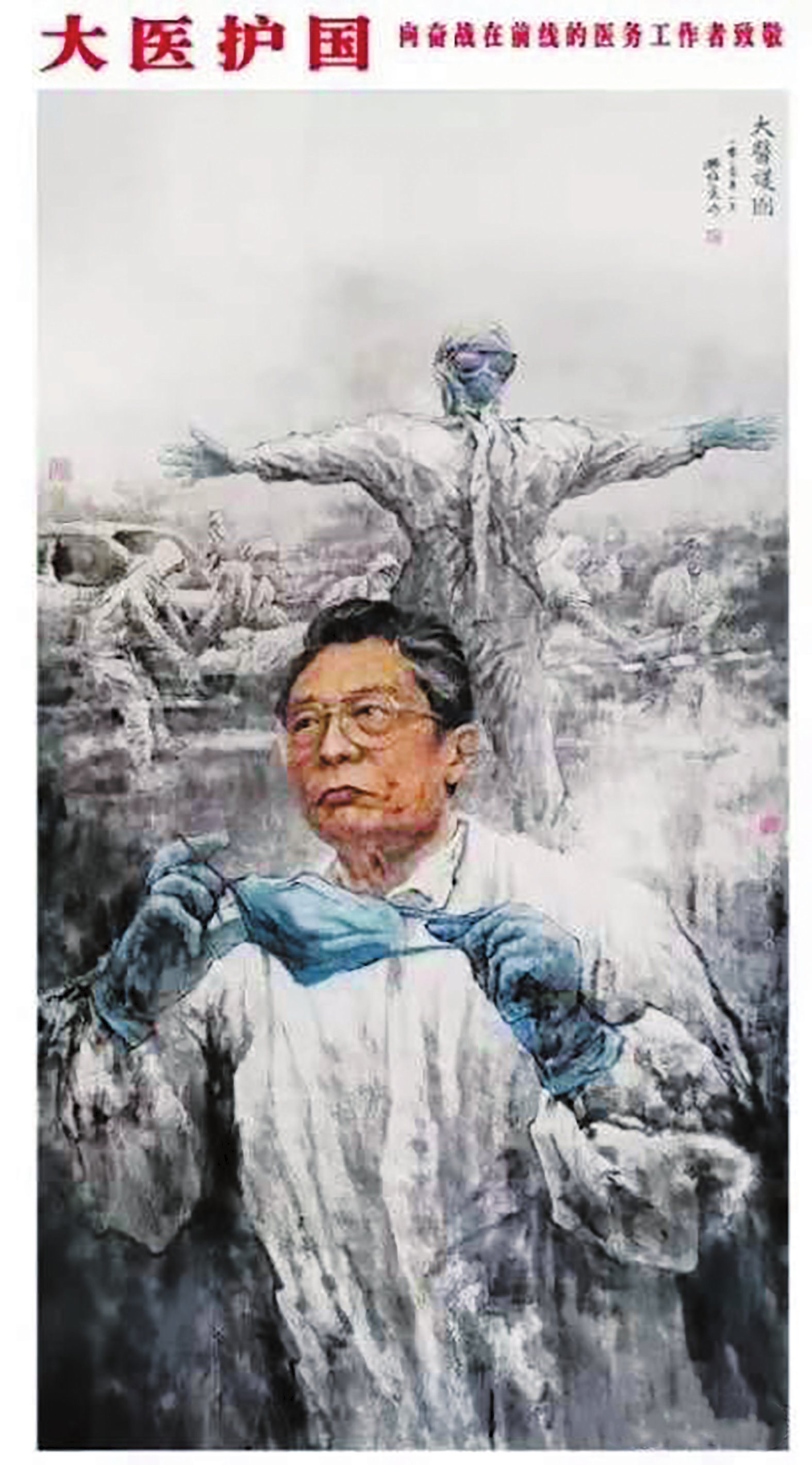 大 医 护 国
