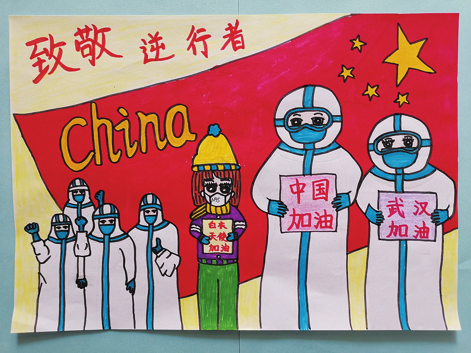 致敬逆行者
