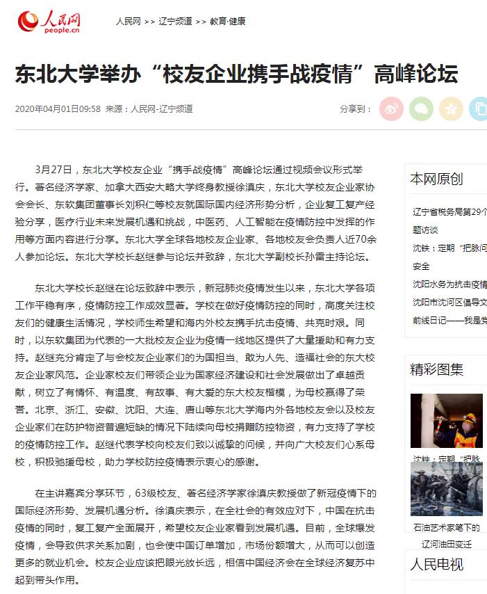 【人民网】东北大学举办“校友企业携手战疫情”高峰论坛