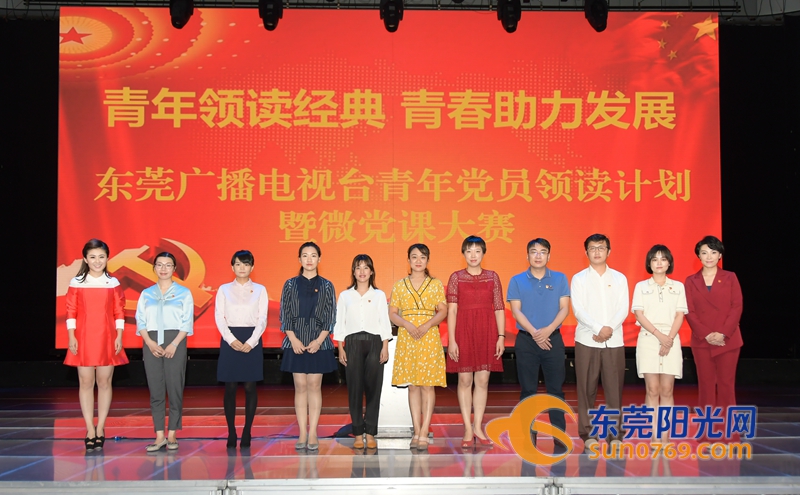 青年领读经典 青春助力发展——东莞广播电视台青年党员微党课“开讲了”