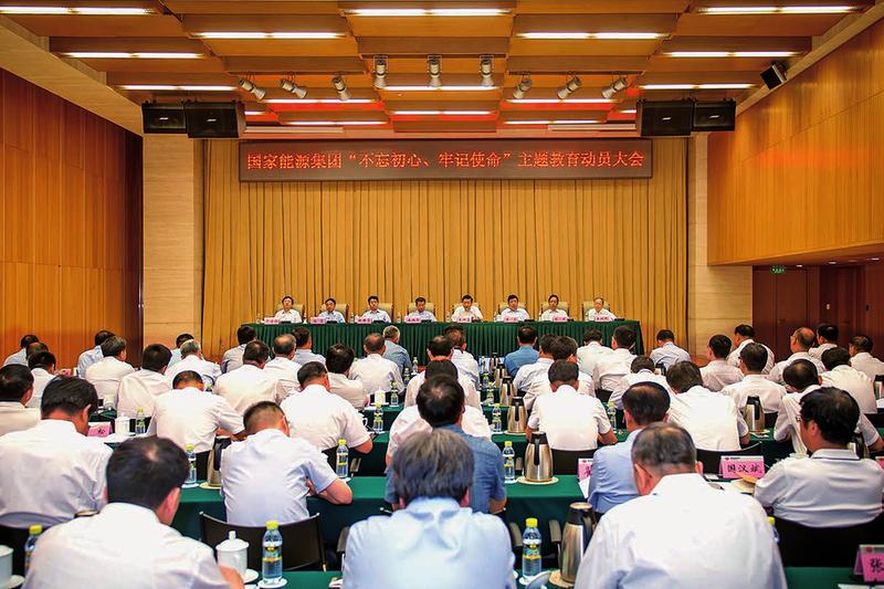 国家能源集团召开“不忘初心、 牢记使命”主题教育动员大会