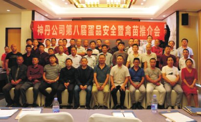 神丹公司第八届蛋品安全暨禽苗推介会成功举行