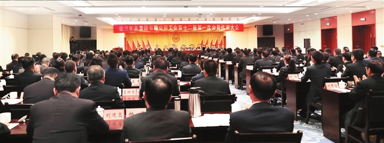 徐矿集团工会第十二届第一次会员代表大会胜利召开