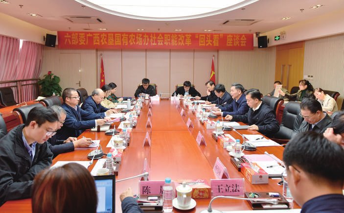 国家六部委广西农垦国有农场办社会职能改革“回头看”座谈会召开