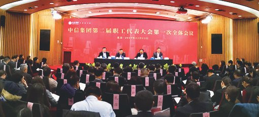 中信集团第二届职工代表大会第一次会议胜利召开
