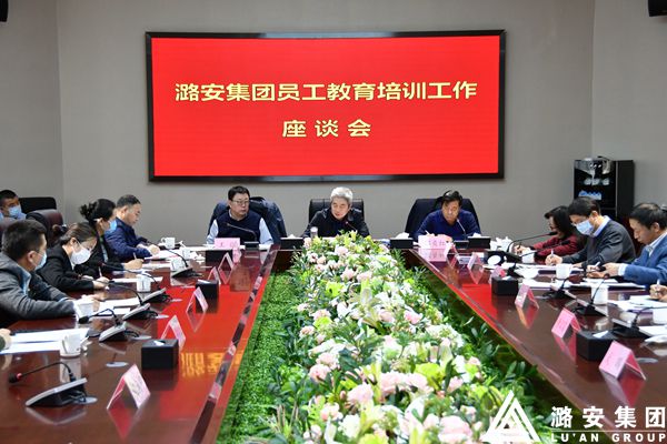 潞安集团召开员工教育培训工作座谈会