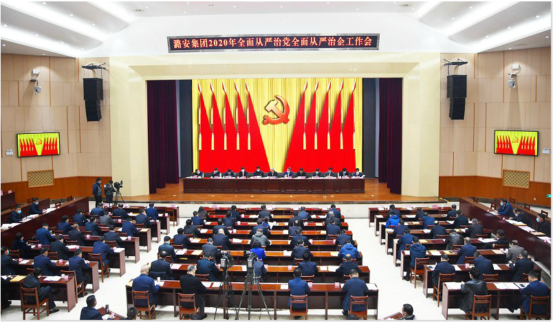 集团全面从严治党全面从严治企工作会召开