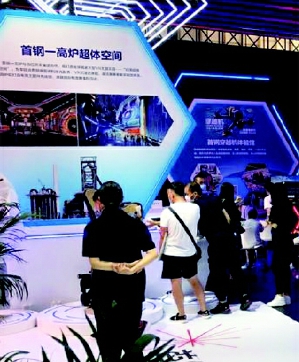 首钢展区精彩亮相服贸会受关注