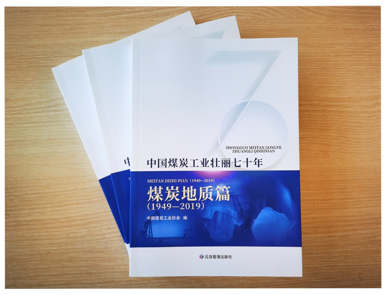 《中国煤炭工业壮丽七十年：煤炭地质篇(1949—2019)》出版发行