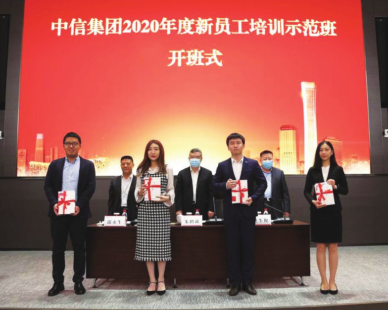 中信集团举办2020年度 新员工培训示范班