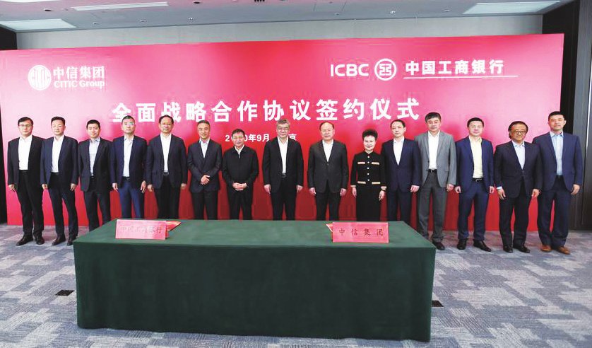 中信集团与工商银行签署全面战略合作协议