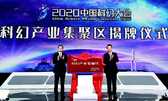 2020中国科幻大会在首钢园开幕