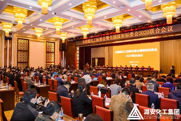 全国煤化工标委会暨全国煤炭标委会2020联合会议召开