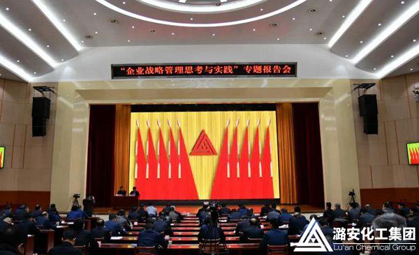 潞安化工集团举行“企业战略管理思考与实践”专题报告会