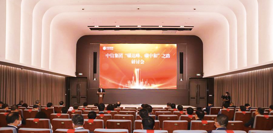 中信集团助力实现“双碳”目标