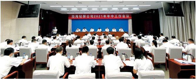 渤海钻探公司召开2021年年中工作会议