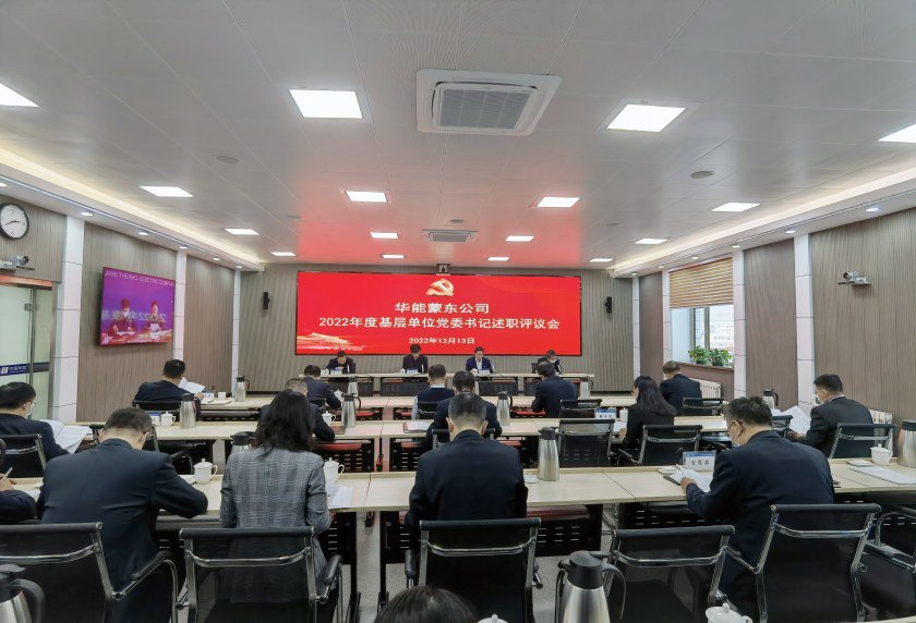 公司召开2022年度基层单位党委书记述职评议会