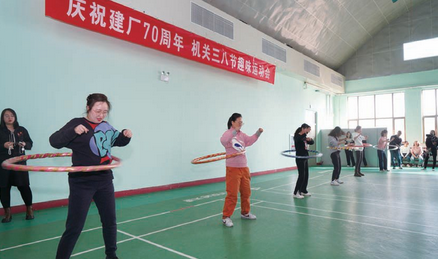 机关工会举办庆祝建厂70周年“三八”节趣味运动会