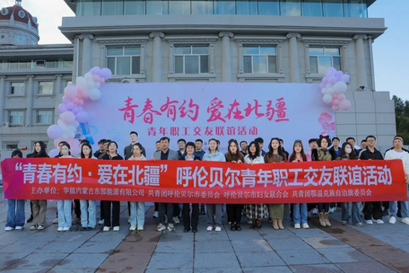 公司团委举办青年联谊活动