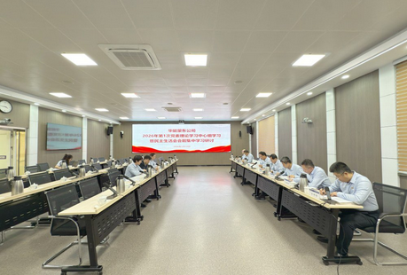 公司党委理论学习中心组开展民主生活会前专题学习研讨