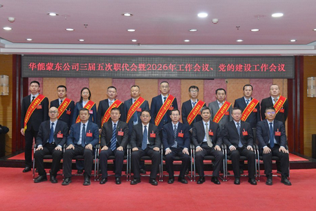 乘势而上 接续奋斗 再攀新高奋力谱写蒙东公司高质量发展新篇章