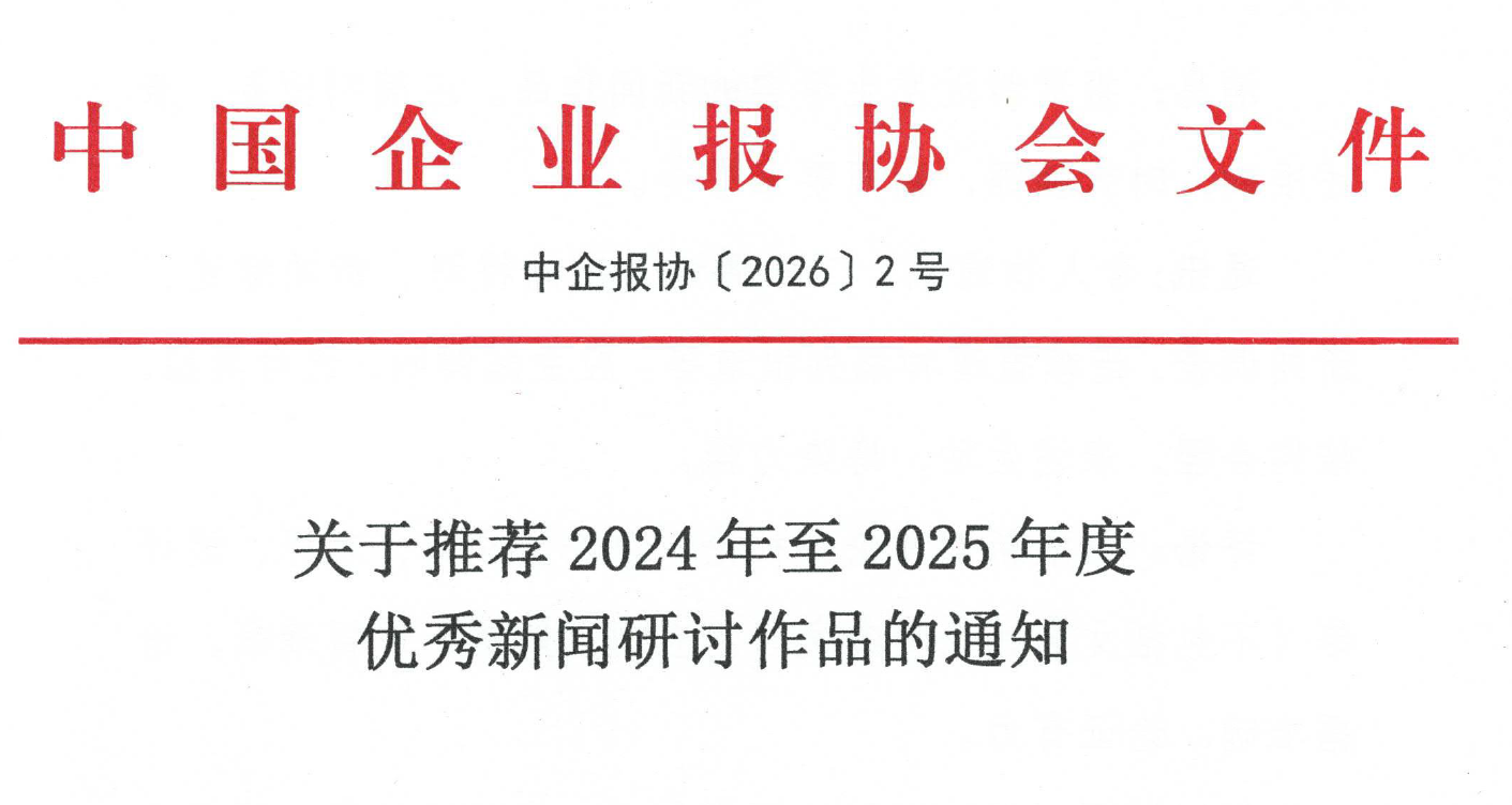 关于推荐2024年至2025年度新闻研讨作品的通知