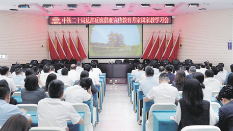 中铁二十局总部召开反腐倡廉宣传教育月家风家教学习会